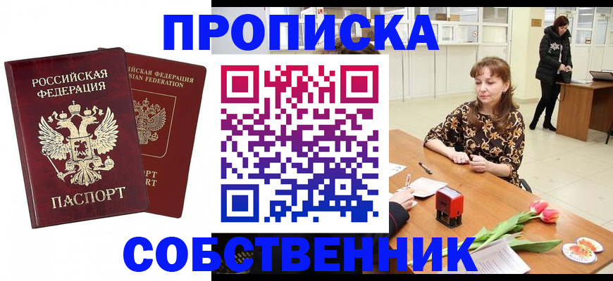 купить прописку в Урайе